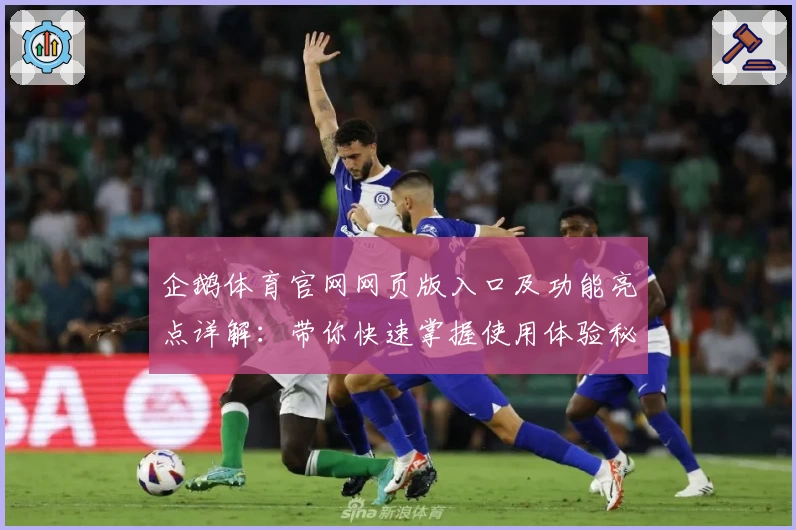 企鹅体育官网网页版入口及功能亮点详解：带你快速掌握使用体验秘诀