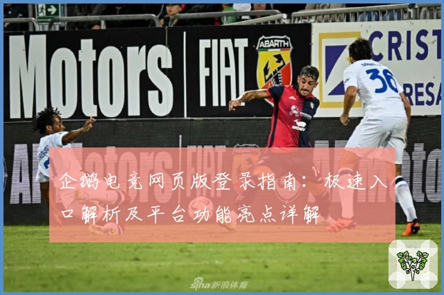 企鹅电竞网页版登录指南：极速入口解析及平台功能亮点详解