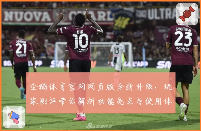 企鹅体育官网网页版全新升级，玩家测评带你解析功能亮点与使用体验