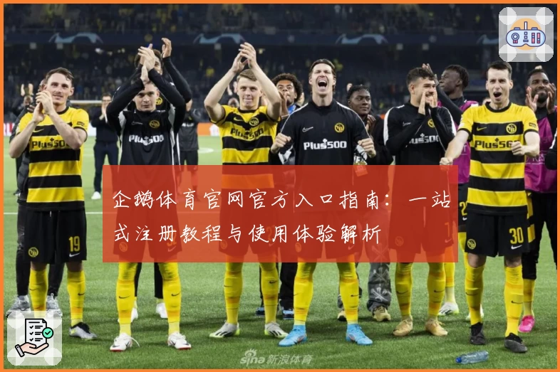 企鹅体育官网官方入口指南:一站式注册教程与使用体验解析