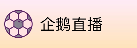 企鹅直播 Logo